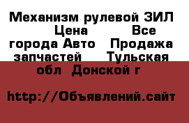 Механизм рулевой ЗИЛ 130 › Цена ­ 100 - Все города Авто » Продажа запчастей   . Тульская обл.,Донской г.